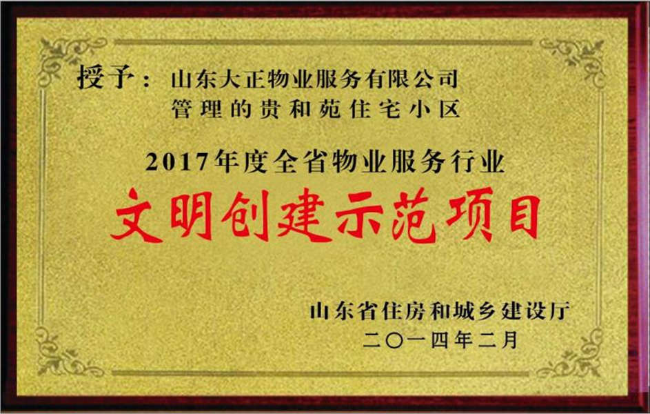 2017年貴和苑小區(qū)文明示范創(chuàng)建項目