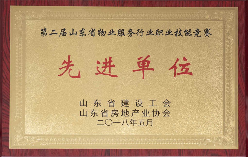 2018年山東省物業(yè)服務(wù)技能競賽先進單位