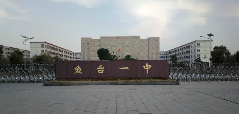 魚(yú)臺(tái)一中