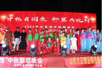 同喜同賀中秋，同歡同樂佳節(jié)——山東大正物業(yè)中秋主題晚會圓滿落幕(1)226.png