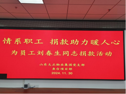 情系職工，捐款助力暖人心—山東大正物業(yè)集團(tuán)黨支部組織為患病員工捐款活動141.png