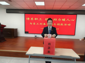 情系職工，捐款助力暖人心—山東大正物業(yè)集團(tuán)黨支部組織為患病員工捐款活動253.png