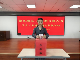 情系職工，捐款助力暖人心—山東大正物業(yè)集團(tuán)黨支部組織為患病員工捐款活動254.png