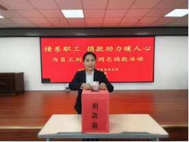 情系職工，捐款助力暖人心—山東大正物業(yè)集團(tuán)黨支部組織為患病員工捐款活動256.png