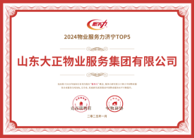 喜報丨山東大正物業(yè)服務集團再獲372.png