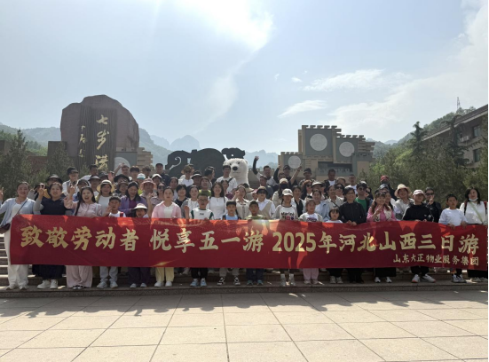 致敬勞動(dòng)者 悅享五一游 山東大正物業(yè)服務(wù)集團(tuán)五一團(tuán)建游圓滿收官370.png